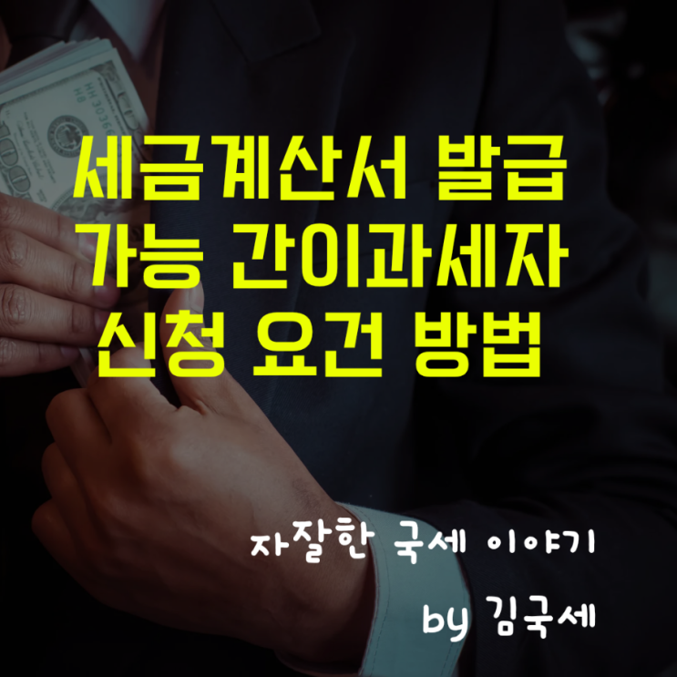  세금계산서 발급 가능 간이과세자 적용 신청 요건 및 방법