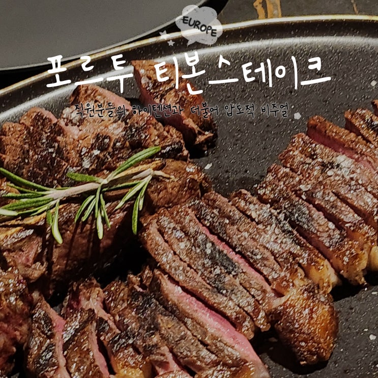 포르투갈 포르투 무 스테이크 muu steak 예약 및 후기