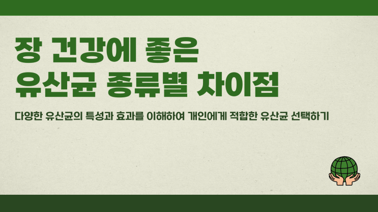  장 건강에 좋은 유산균 종류별 차이점