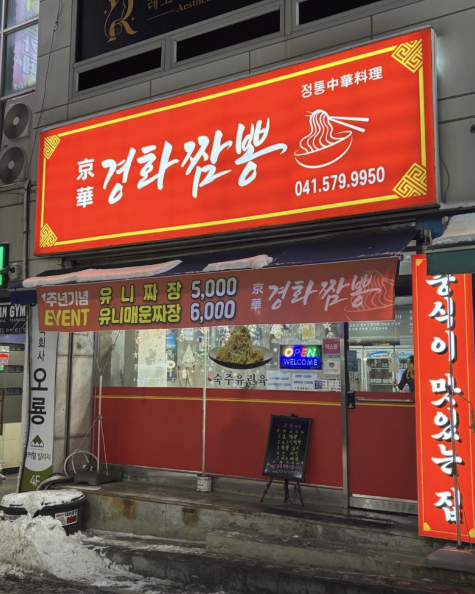 경화짬뽕 사진 1