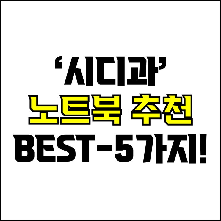  jw포트폴리오 / 박자이너 / 시디과 학생 노트북 Best-5가지 추천! / 꼭 알아야 하는 2D 디자인용 초가성비 노트북 추천.