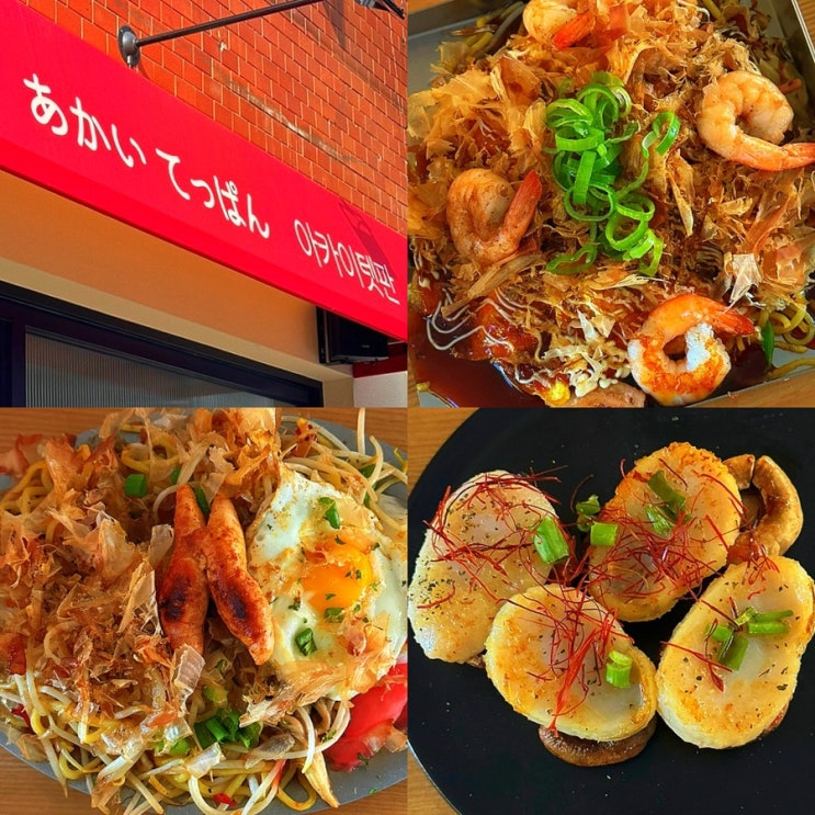 문래역 문래창작촌 맛집, 오꼬노미야끼 야끼소바 철판요리 찐맛집 아카이테판