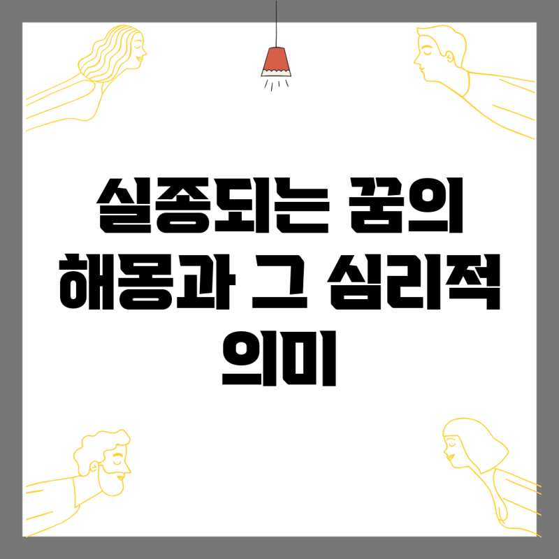 실종되는 꿈의 해몽과 그 심리적 의미
