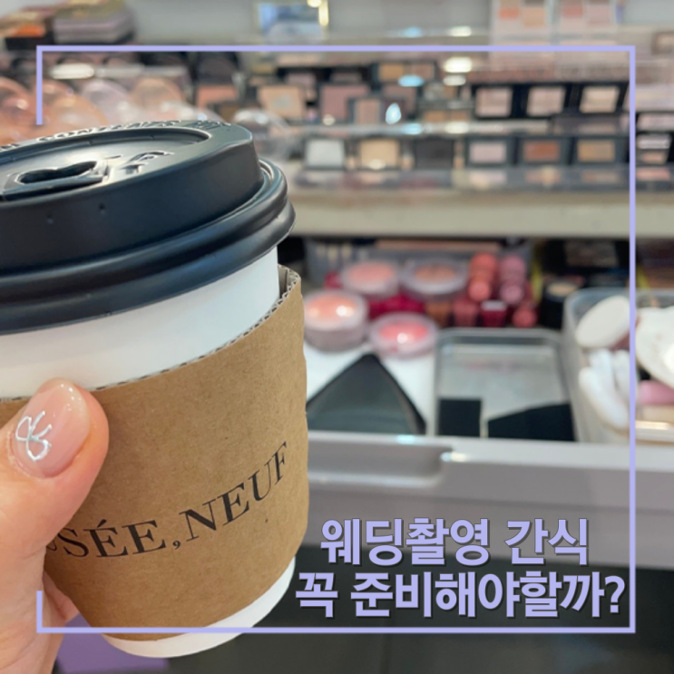  웨딩촬영 간식 꼭 준비해야 할까? 스튜디오 촬영 간식 추천