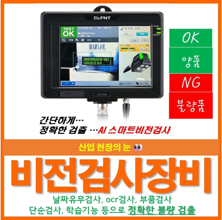  불량 잡는 비전검사 장비 산업 현장의 눈