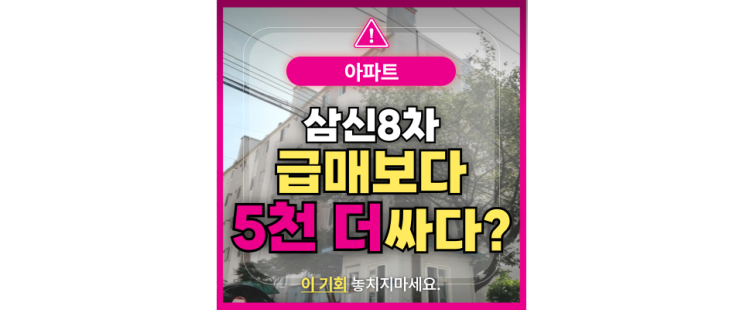  의왕아파트경매 삼신 8차 주택 정비 사업 추진 중?