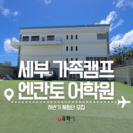  세부가족캠프 인기좋은 엔칸토 SMEAG 어학원 체험단 모집