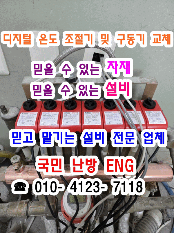  인테리어 중 지역난방 각방 온도조절기·구동기·제어함 교체 - 인천 연수구 송도 웰카운티