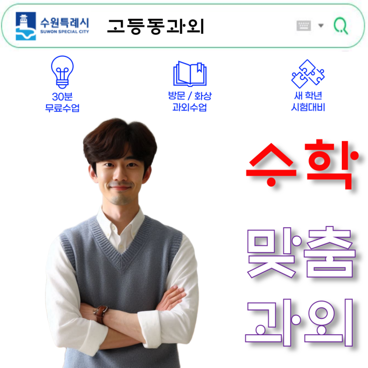 수원 고등동 고1 수학과외 추천 수원 고등동 고1 수학과외 추천