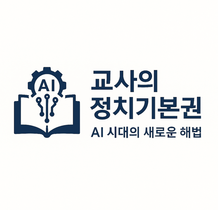 <b>교사</b>의 <b>정당 가입 허용</b> 문제, AI로 해결하자