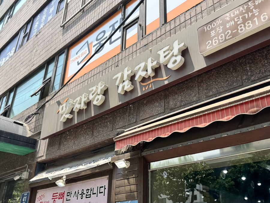 맛자랑감자탕 사진 2