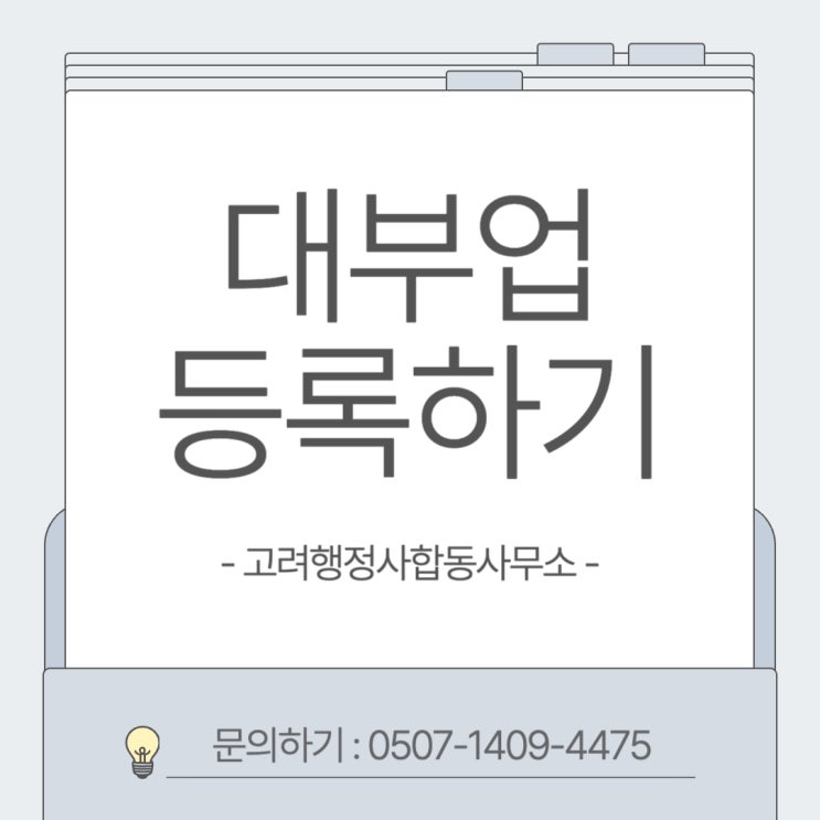  대전 세종 천안 청주 대부업 등록 대행 행정사 : 고려행정사합동사무소 (대부업 전문 행정사)