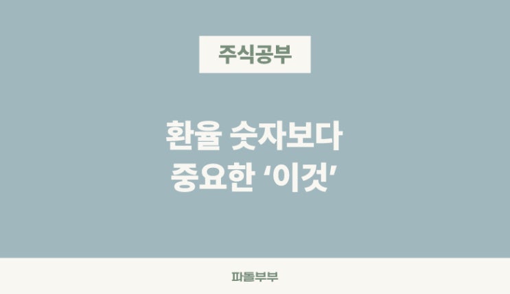  미국주식 환율 떨어지면, 투자자가 해야할 일
