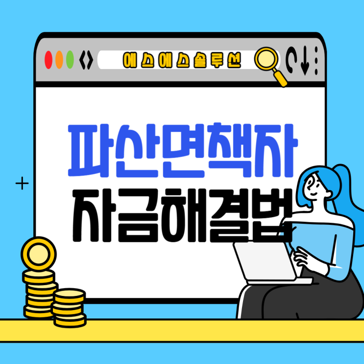  파산면책자 대출 조건과 현실적인 대안 정리
