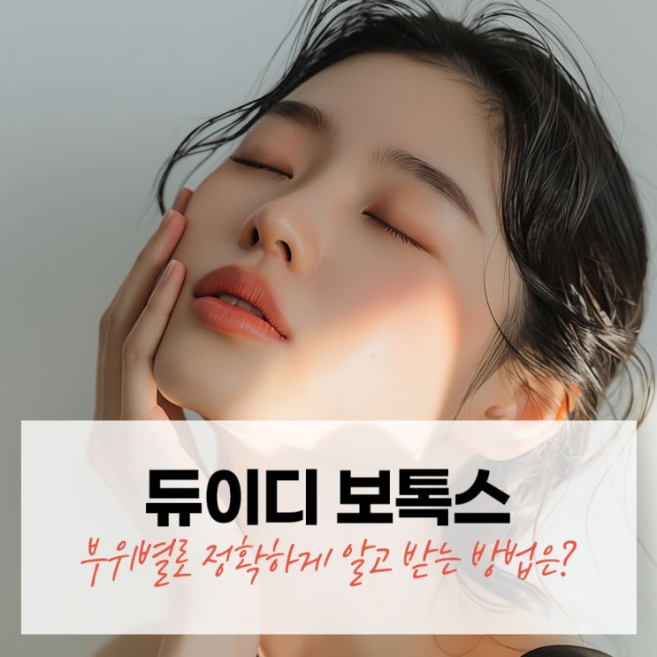  신사역 보톡스 시술, 부위별로 정확하게 알고 받는 방법