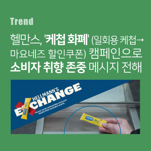 마요네즈 브랜드 헬만스, 케첩 화폐(일회용 케첩→마요네즈 할인쿠폰) 캠페인으로 소비자 취향 존중 메시지 전해
