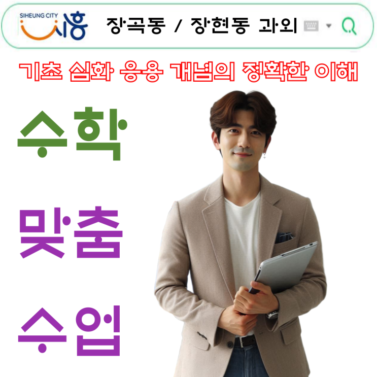  시흥 장곡동 중3 장현동 고1 수학과외 선생님 추천