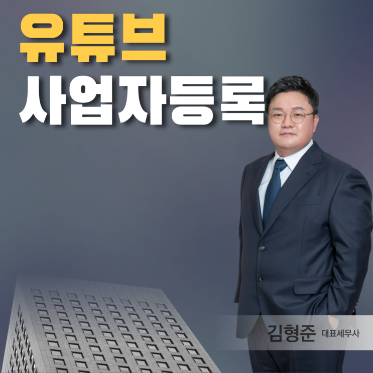  유튜브 사업자등록, 세금 절세하기 위해