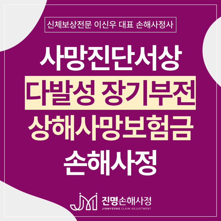 패혈증, 다발성 장기부전 사망 시 상해사망보험금 청구 가능할까요?