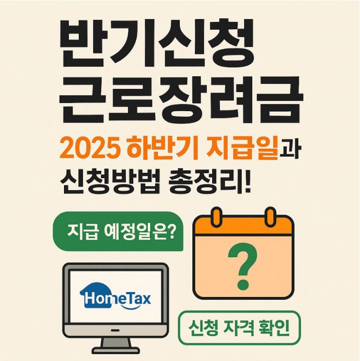  반기신청 근로장려금 2025 하반기 지급일과 홈택스 신청 방법 총정리