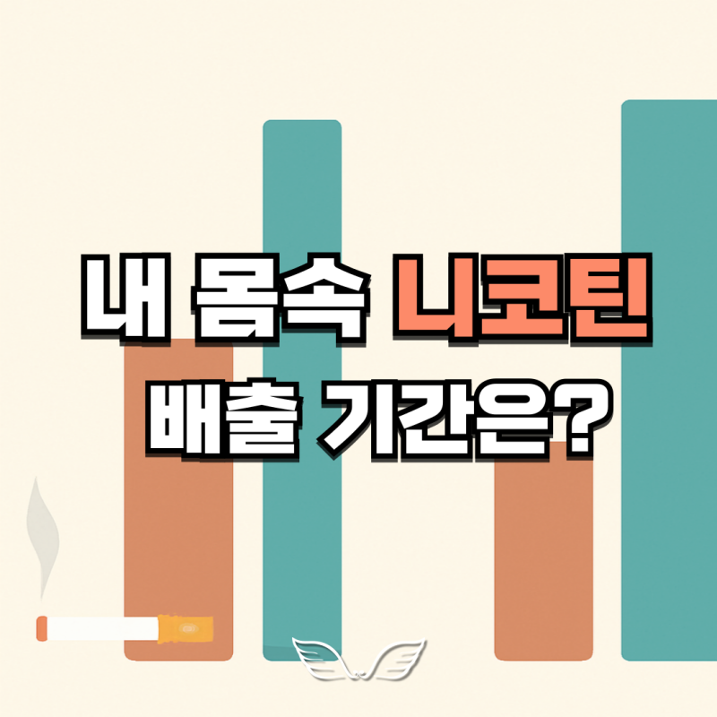 니코틴 배출기간 얼마나 걸릴까? 연초 전자담배 비교 및 코티닌 검사 한눈에!