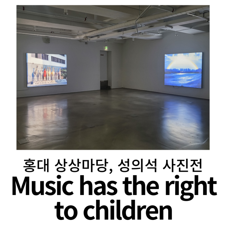  홍대 상상마당 : 성의석 사진전 <MUSIC HAS THE RIGHT TO CHILDREN> 후기, 이 또한 혼톨로지인가