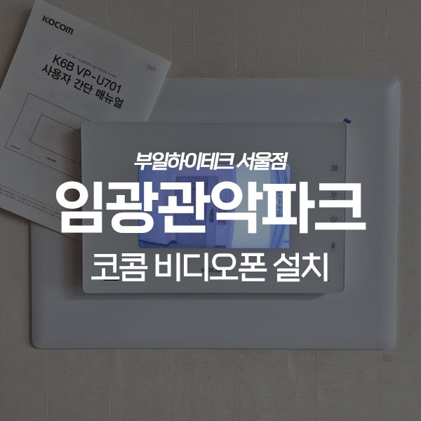  관악구 신림동 임광관악파크아파트 코콤 비디오폰 교체 설치