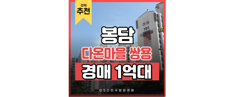 봉담아파트경매 봉담 쌍용스윗닷홈, 화성 외곽 같지만... 봉담아파트경매 봉담 쌍용스윗닷홈, 화성 외곽 같지만...