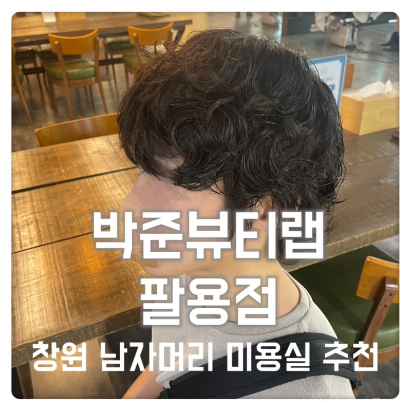 창원 남자머리 잘하는곳 박준뷰티랩 팔용점 후기