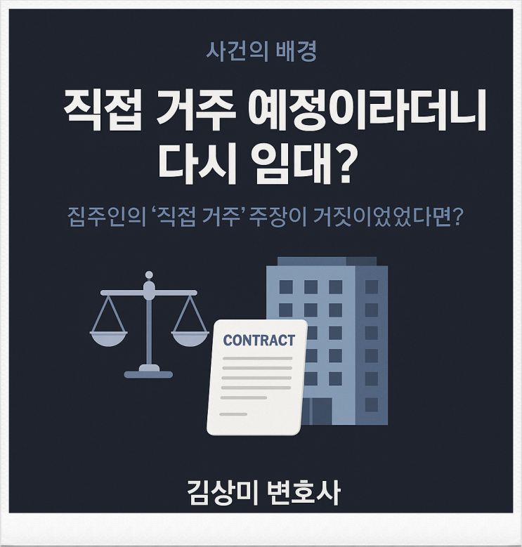  [부산 부동산 변호사] 세입자의 계약갱신요구권, 거절한 뒤 제3자에게 임대한 임대인의 책임은?