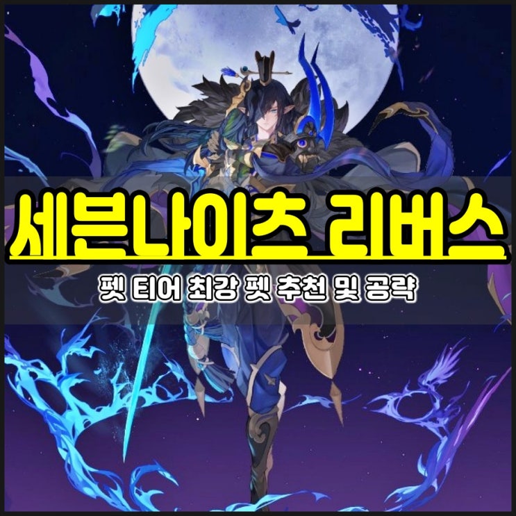 세븐나이츠 리버스 펫 티어 세나리 최강 펫 추천 및 공략