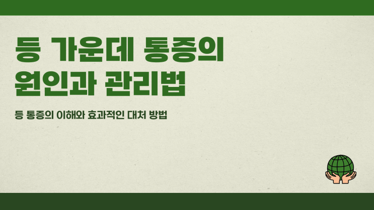  등 가운데 통증, 자세 때문일까?