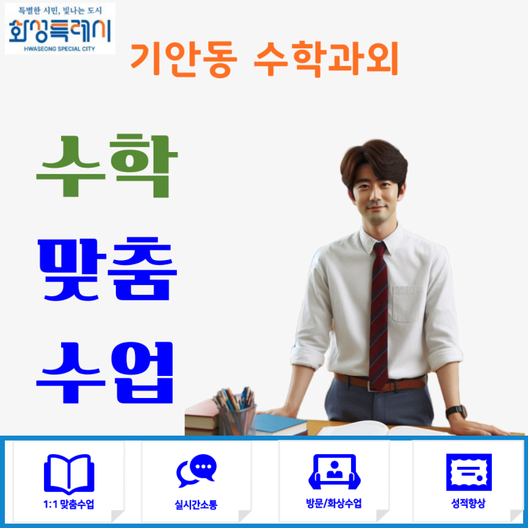  기안동 고1 수학과외 추천