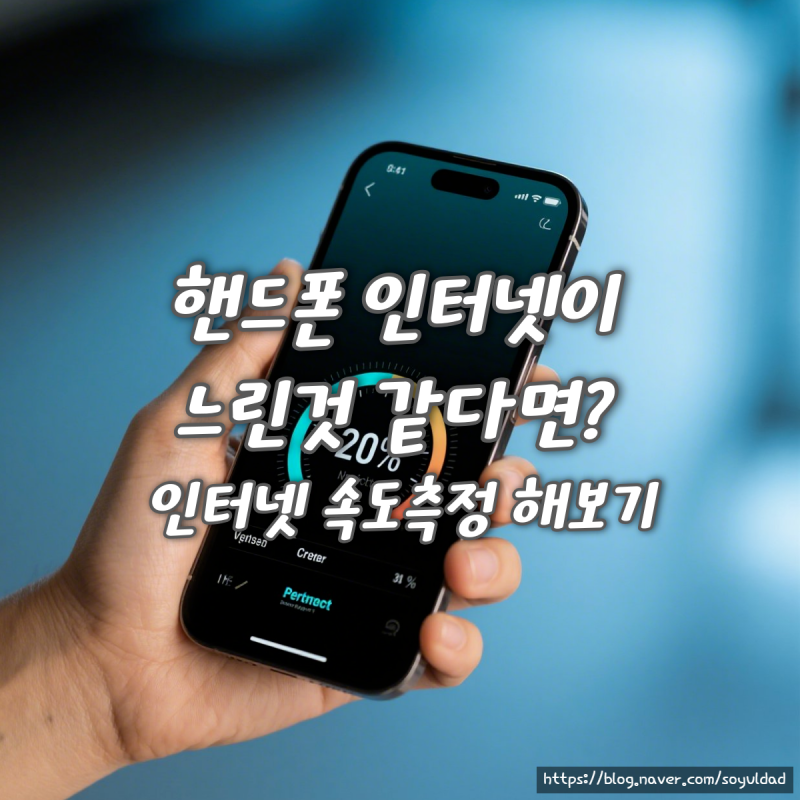 핸드폰 휴대폰 스마트폰 속도체크 테스트 측정 사이트 앱 느림느려짐 개선 올리는법 빠르게