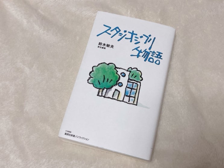  [독서] 편년체로 쓰는 지브리 일대기, 스튜디오 지브리 이야기/스즈키 토시오
