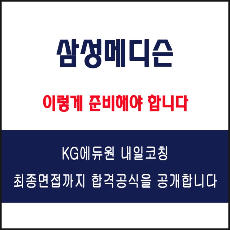  삼성메디슨 채용 실전 면접 합격 전략, 모의 면접 예상 질문 및 유형별 준비 방법과 체크리스트