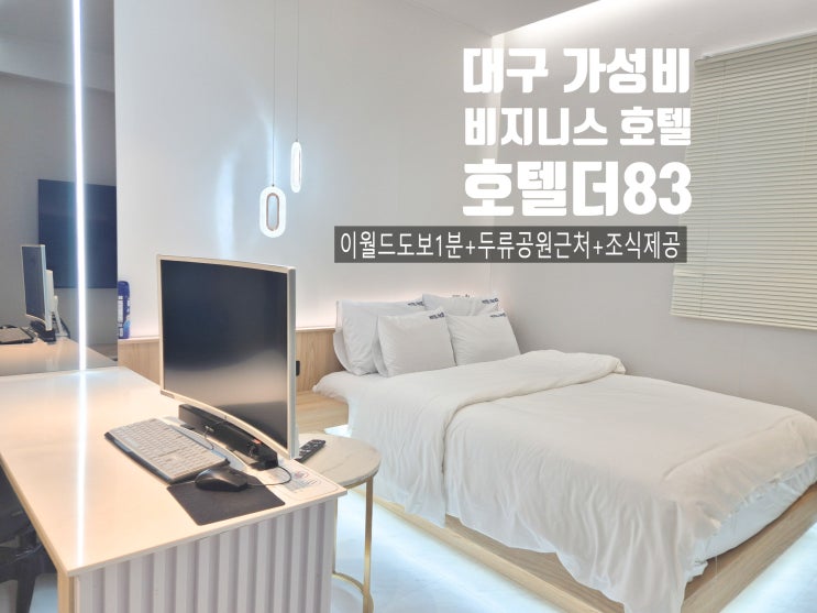  대구 가성비 비지니스 호텔 -호텔더83