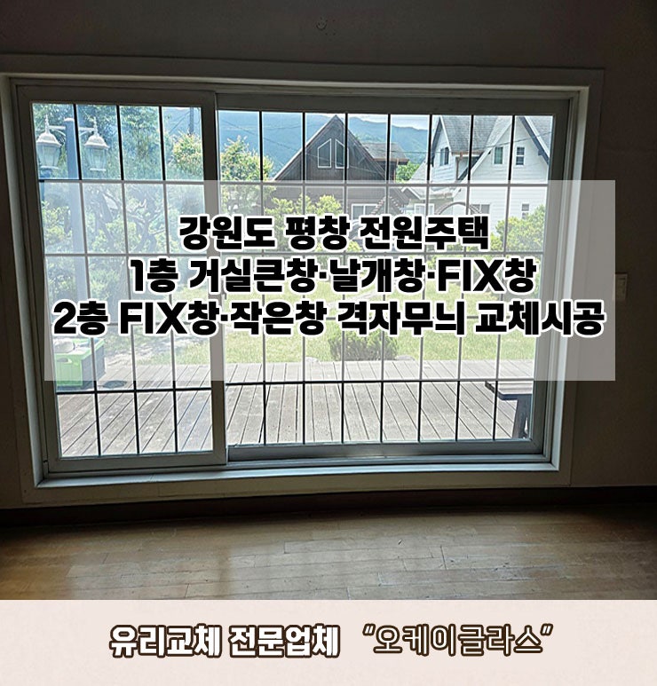  강원도평창 전원주택 격자무늬유리교체 "오케이글라스"
