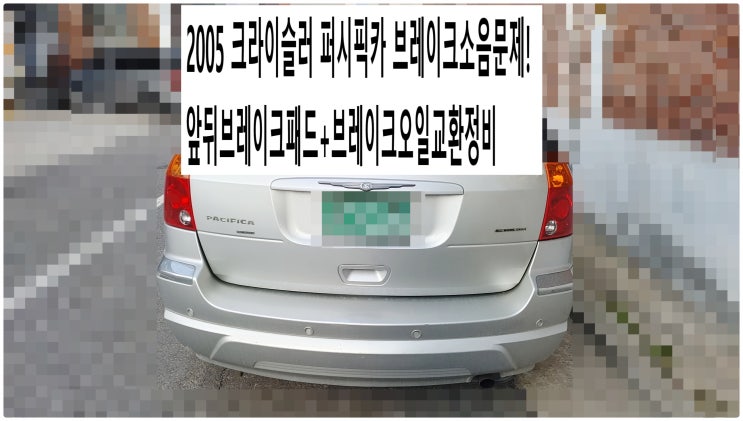  2005 크라이슬러 퍼시픽카 브레이크소음문제! 앞뒤브레이크패드+브레이크오일교환정비 , 부천벤츠BMW수입차정비전문점 부영수퍼카