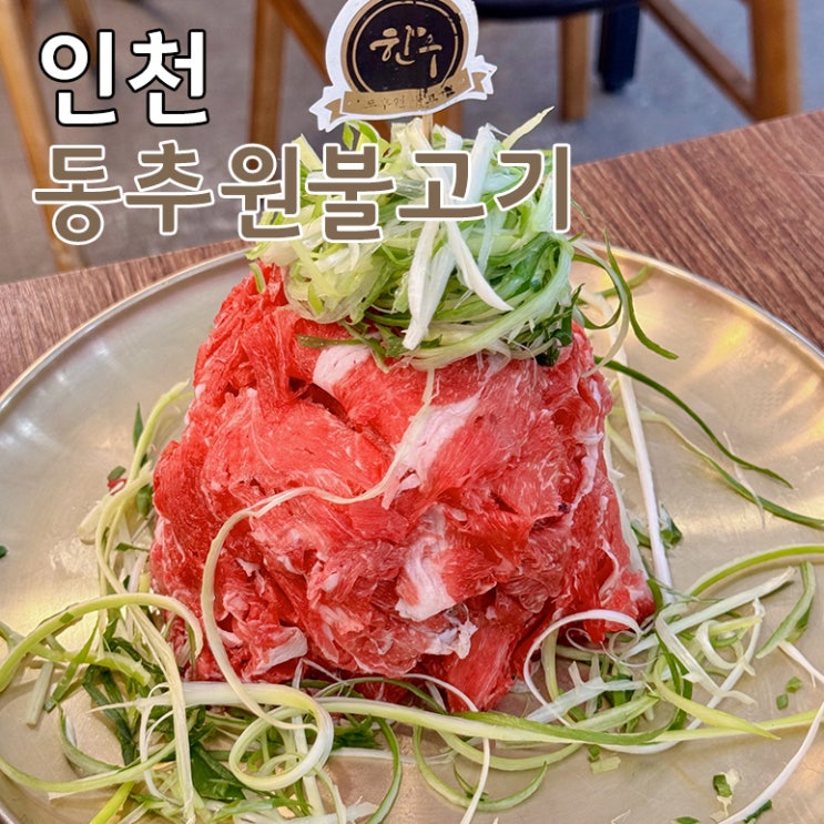  인천 학익동 법원 맛집 소불고기 전골로 유명한 동추원불고기