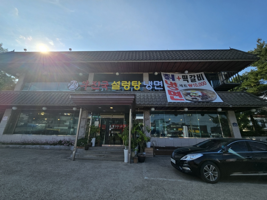 우진국설렁탕냉면 안녕점 사진 1