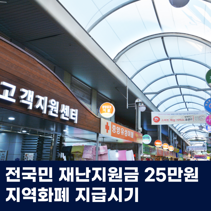  전국민 재난지원금 25만원 지역화폐 지급시기