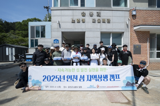 인천섬발전지원센터, 얀센백신과 함께하는 지역상생캠프 성료
