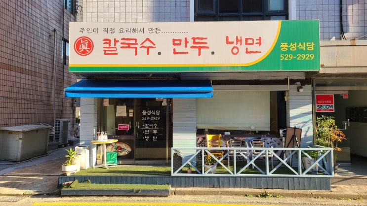  양재 시민의 숲 근처 맛집 풍성식당 – 산책 후 시원한 바지락칼국수 추천