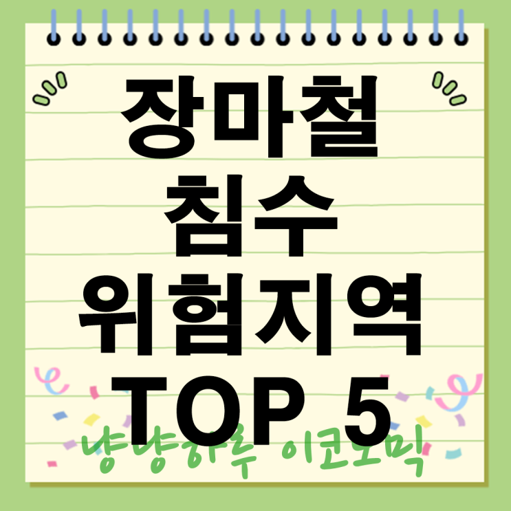  2025년 장마철 침수 위험 지역 TOP 5 어디? 서울 부산 광주까지 정리