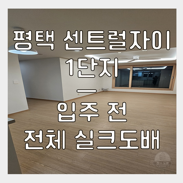  평택도배 센트럴자이 아파트 입주 전 LX 프리미엄 벽지 디아망 실크시공 후기