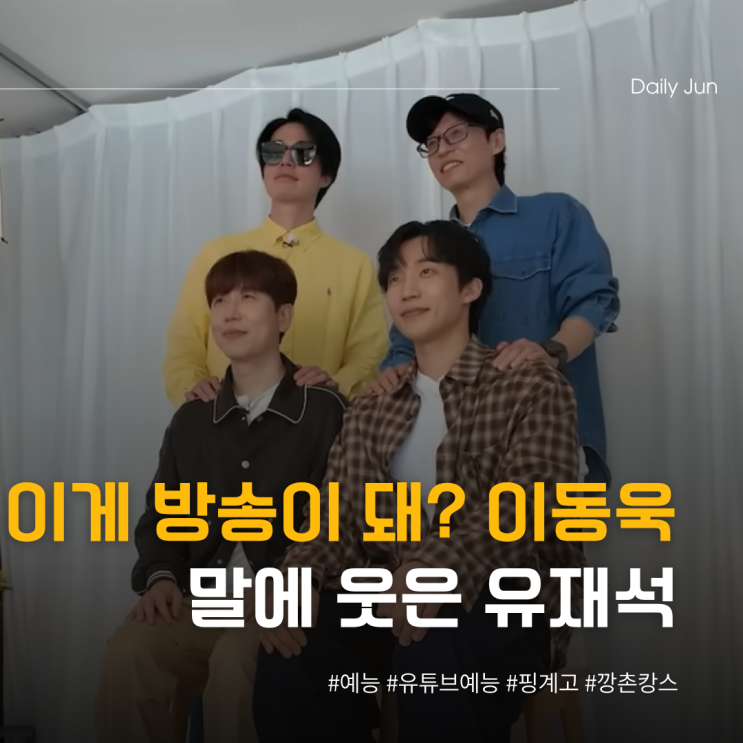  깡촌캉스 이동욱 말에 웃은 유재석