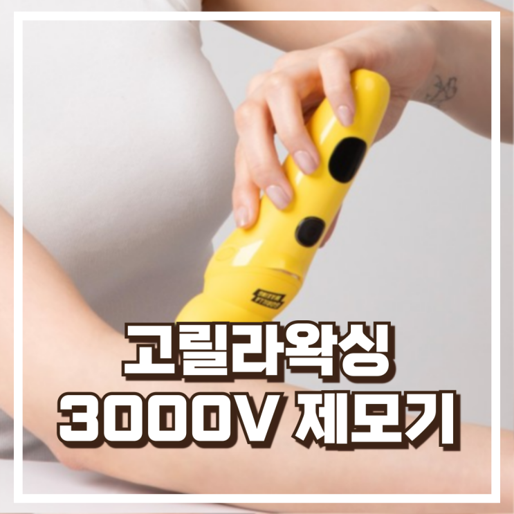  더 강력한 셀프 제모기! 고릴라왁싱 제로페인 3000V 추천, 할인가
