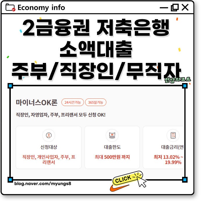 OK저축은행 소액 대출 주부 마이너스 비상금 OK론 정리