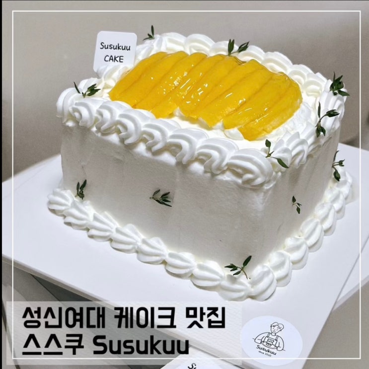  성신여대케이크 포장 스스쿠 Susukuu; 망고케이크 홀케이크 주문 후기